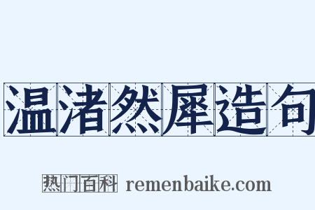 温渚然犀造句是什么意思的图片